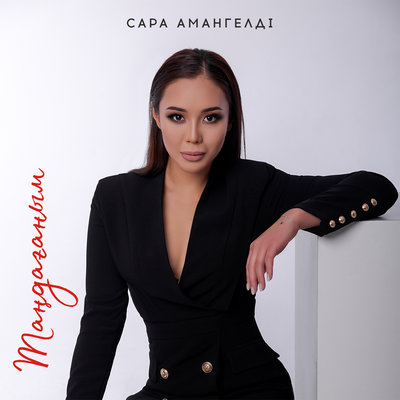 Песня Сара Амангелді – Таңдағаным