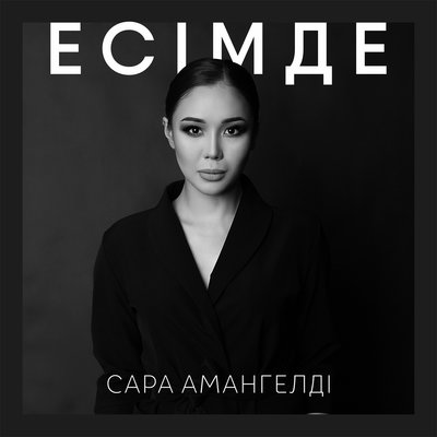Песня Сара Амангелді – Есімде