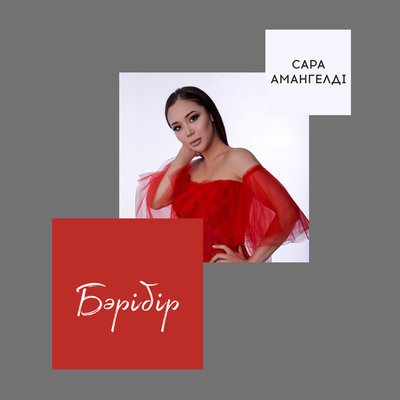 Песня Сара Амангелді – Бәрібір
