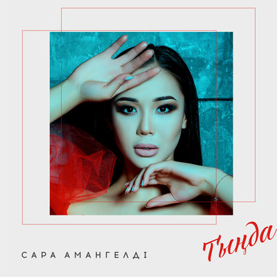 Песня Сара Амангелді – Тыңда