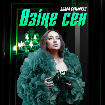 Песня Анара Батырхан – Өзіңе сен