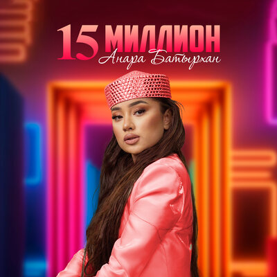Песня Анара Батырхан – 15 миллион