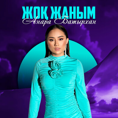 Песня Анара Батырхан – Жоқ Жаным