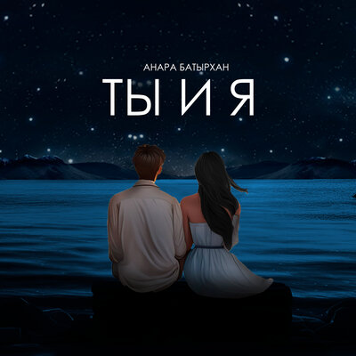 Песня Анара Батырхан – Ты и я