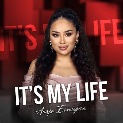 Песня Анара Батырхан – It's My Life