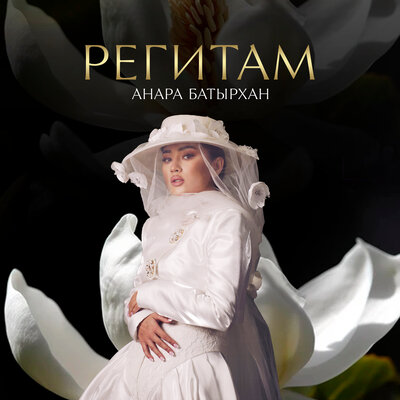 Песня Анара Батырхан – Регитам