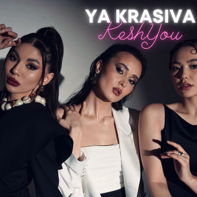 Песня КешYOU – Ya krasiva
