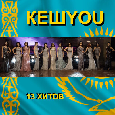 Песня КешYOU – Ризамын