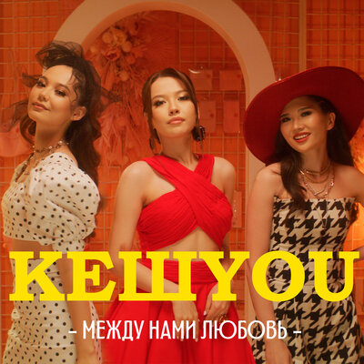 Песня КешYOU – Между нами любовь