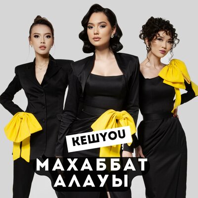 Песня КешYOU – Махаббат алауы