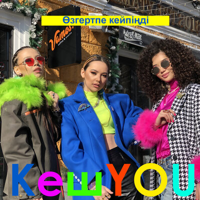 Песня КешYOU – Өзгертпе кейпіңді