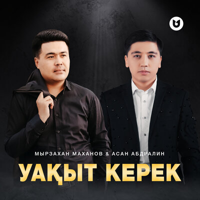 Песня Мырзахан Маханов & Асан Абдралин – Уақыт керек