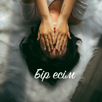 Песня Мақсат Ынтықбай – Бір есім