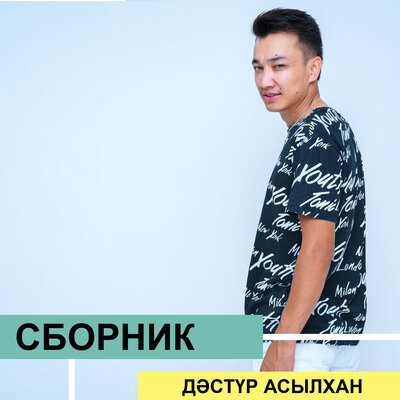 Песня Дәстүр Асылхан – Менің атам