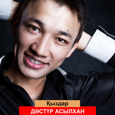 Песня Дәстүр Асылхан – Қыздар