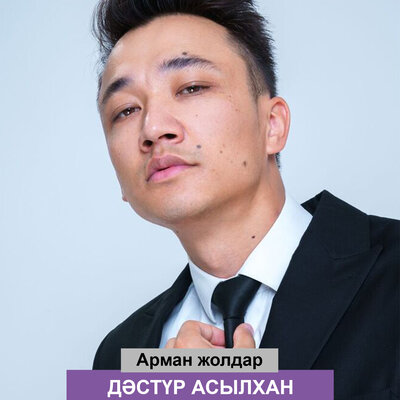 Песня Дәстүр Асылхан – Арман жолдар