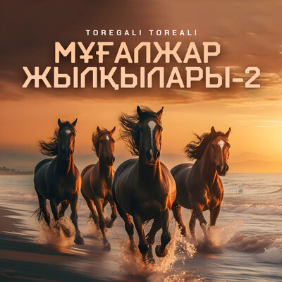 Песня Төреғали Төреәлі – Мұғалжар жылқылары-2