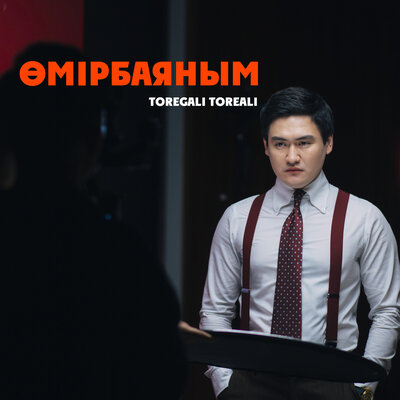 Песня Төреғали Төреәлі – Өмірбаяным