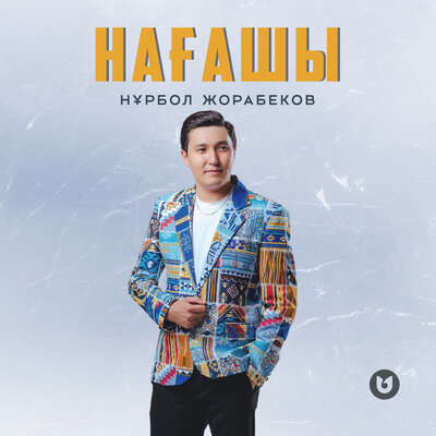 Песня Нұрбол Жорабеков – Нағашы