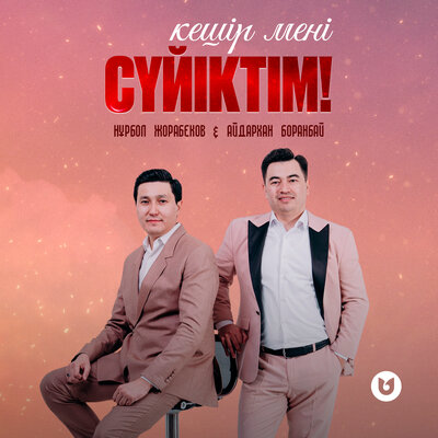 Песня Нұрбол Жорабеков & Айдархан Боранбай – Кешір мені сүйіктім!