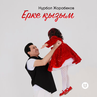 Песня Нұрбол Жорабеков – Ерке қызым
