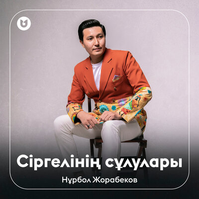 Песня Нұрбол Жорабеков – Сіргелінің сұлулары