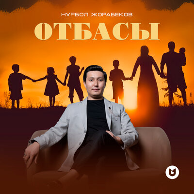Песня Нұрбол Жорабеков – Отбасы