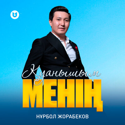 Песня Нұрбол Жорабеков – Қуанышым менің