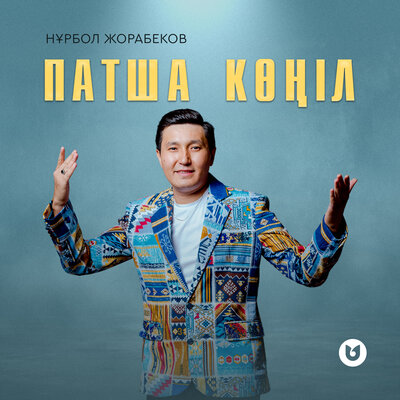 Песня Нұрбол Жорабеков – Патша көңіл