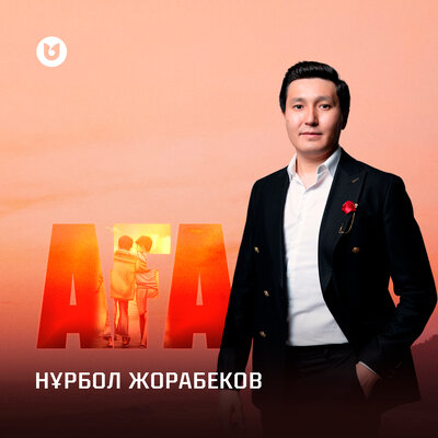 Песня Нұрбол Жорабеков – Аға