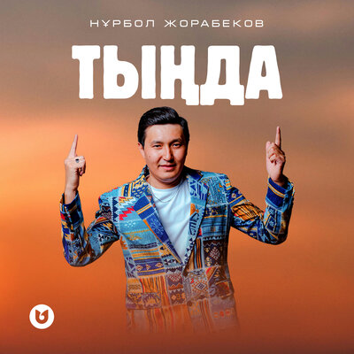 Песня Нұрбол Жорабеков – Тыңда