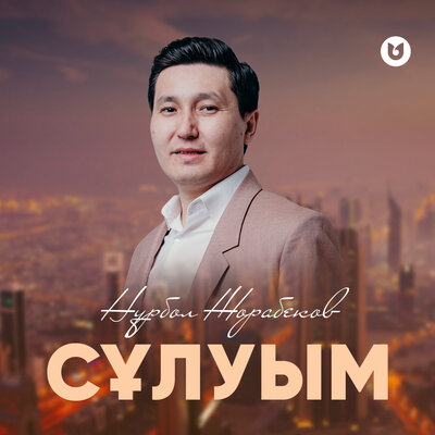 Песня Нұрбол Жорабеков – Сұлуым