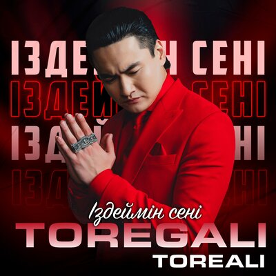 Песня Төреғали Төреәлі – Іздеймін сені