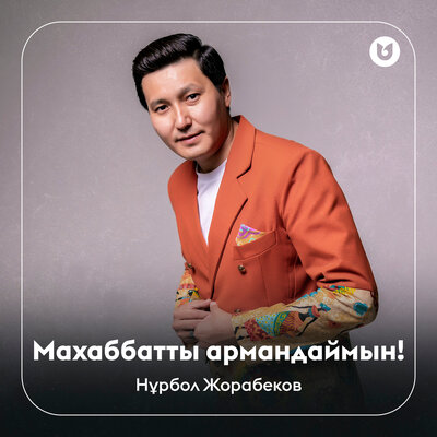 Песня Нұрбол Жорабеков – Махаббатты армандаймын!