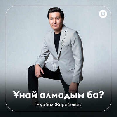 Песня Нұрбол Жорабеков – Ұнай алмадым ба?