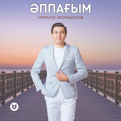 Песня Нұрбол Жорабеков – Әппағым
