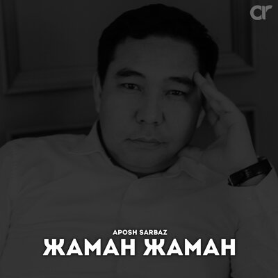 Песня Aposh Sarbaz – Жаман жаман