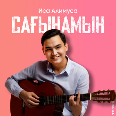 Песня Иса Алимуса – Сағынамын