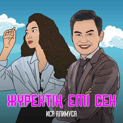 Песня Иса Алимуса – Жүректің емі сен