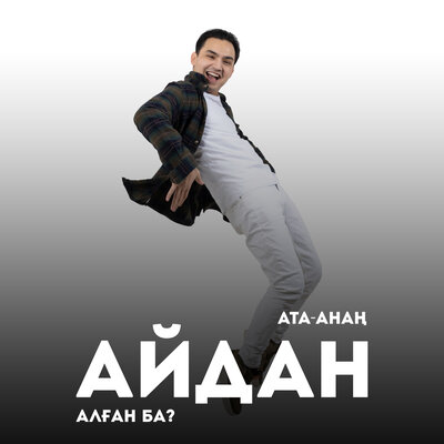 Песня Иса Алимуса – Ата-анаң айдан алған ба