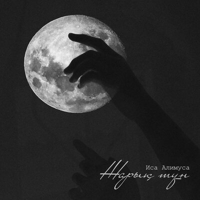Песня Иса Алимуса – Жарық түн