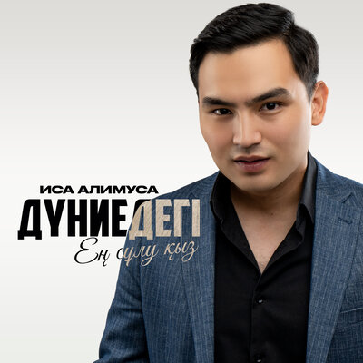 Песня Иса Алимуса – Дүниедегі ең сұлу қыз
