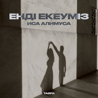 Песня Иса Алимуса – Енді екеуміз