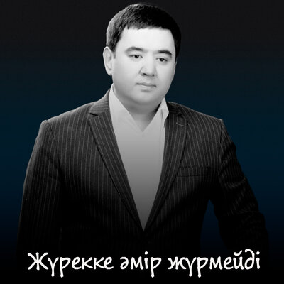 Песня Мақсат Базарбай – Жүрекке әмір жүрмейді