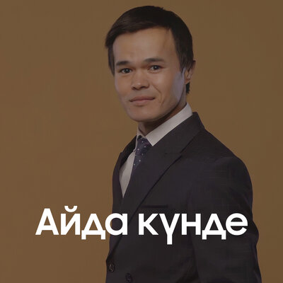 Песня Жамбыл Шергазин – Айда күнде
