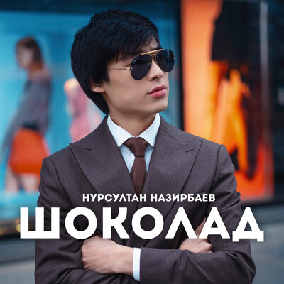 Песня Нурсултан Назирбаев – Шоколад