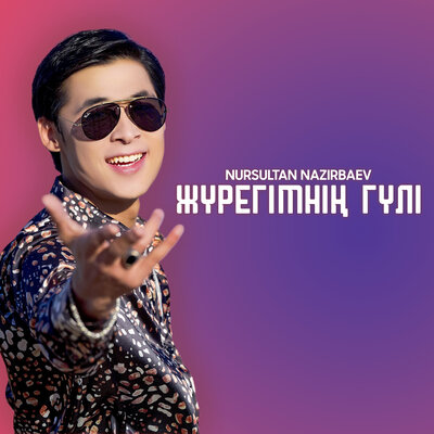 Песня Нурсултан Назирбаев – Жүрегімнің гүлі