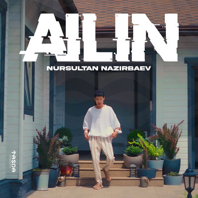 Песня Нурсултан Назирбаев – Ailin