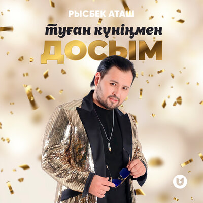 Песня Рысбек Аташ – Туған күніңмен досым!