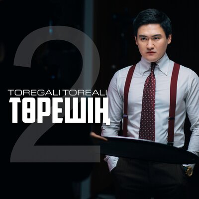 Песня Төреғали Төреәлі – Төрешің-2